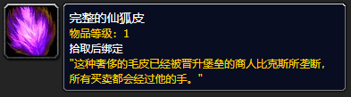 《魔兽世界》完整的仙狐皮怎么获得