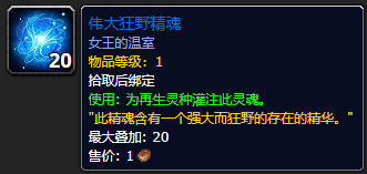 《魔兽世界》伟大狂野精魂怎么获得