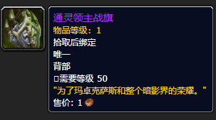 《魔兽世界》通灵领主战旗怎么获得