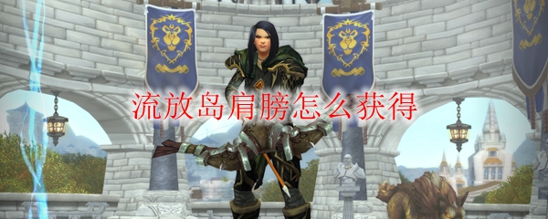《魔兽世界》流放岛肩膀怎么获得