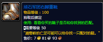 《魔兽世界》顽石军团右脚重靴有什么用