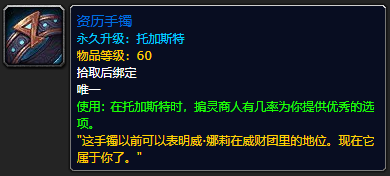 《魔兽世界》资历手镯怎么获得