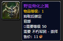 《魔兽世界》野蛮骨化之翼怎么获得