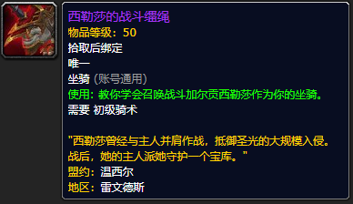 《魔兽世界》西勒莎的战斗缰绳怎么获得