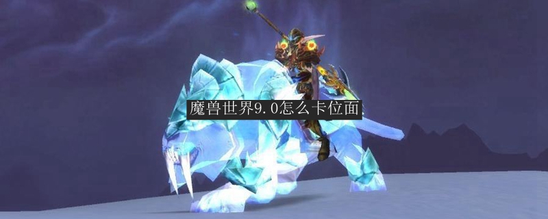 魔兽世界9.0怎么切位面