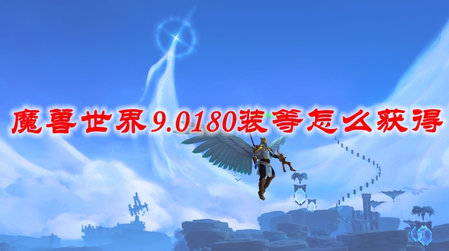 魔兽世界9.0180装等怎么获得