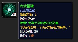 《魔兽世界》尚武精魂有什么用