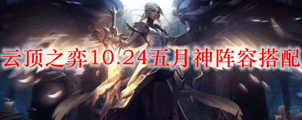 云顶之弈10.24五月神阵容搭配