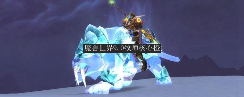 魔兽世界9.0牧师核心橙