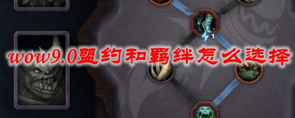 魔兽世界9.0盟约和羁绊怎么选择