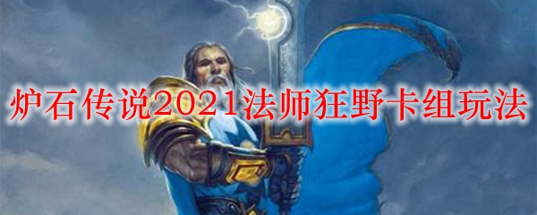 炉石传说2021法师狂野卡组玩法