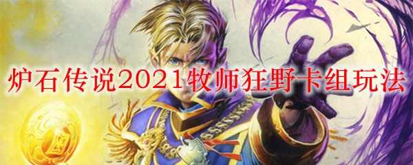 炉石传说2021牧师狂野卡组玩法