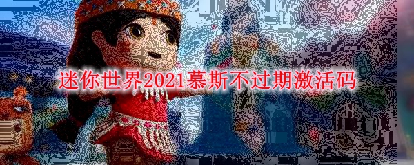 迷你世界2021慕斯不过期激活码