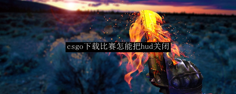 csgo下载比赛怎能把hud关闭