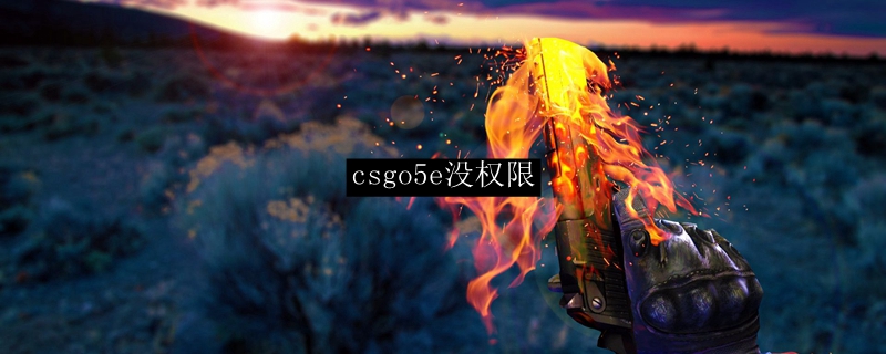 csgo5e没权限