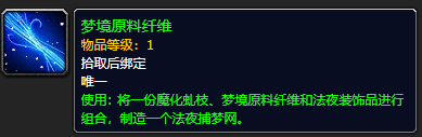 《魔兽世界》梦境原料纤维怎么获得