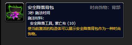 《魔兽世界》安全降落工具介绍