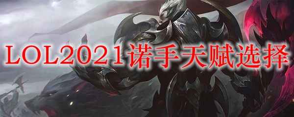 LOL2021诺手天赋选择