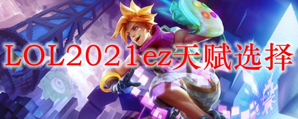 LOL2021ez天赋选择