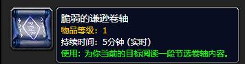 《魔兽世界》脆弱的谦逊卷轴有什么用