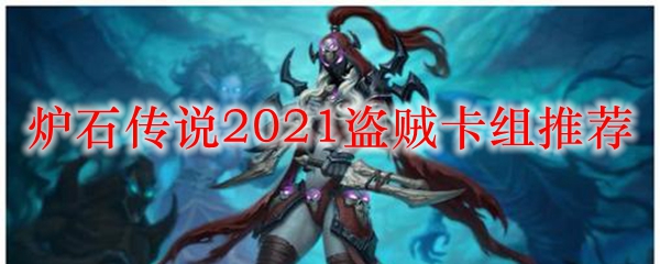 炉石传说2021盗贼卡组推荐