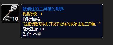 《魔兽世界》被锁住的工具箱的钥匙有什么用