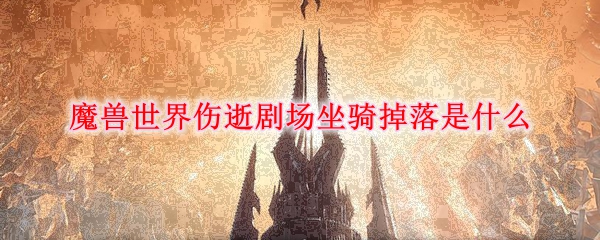 魔兽世界伤逝剧场坐骑掉落是什么