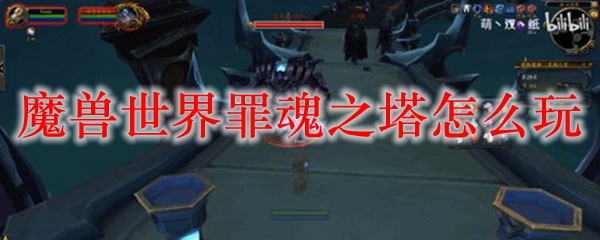 魔兽世界罪魂之塔怎么玩