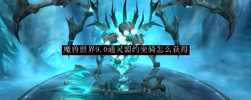 魔兽世界9.0通灵盟约坐骑怎么获得