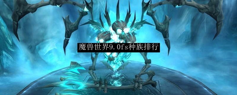 魔兽世界9.0fs种族排行