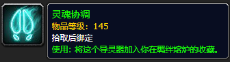 《魔兽世界》灵魂协调怎么获得
