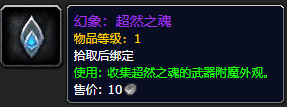 《魔兽世界》超然之魂有什么用