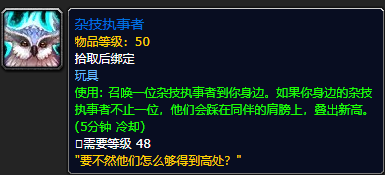 《魔兽世界》杂技执事者有什么用