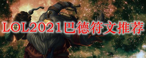 LOL2021巴德符文推荐