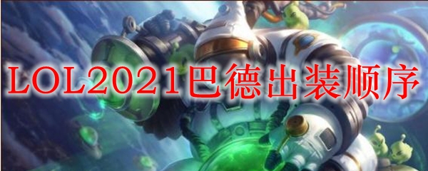 LOL2021巴德出装顺序