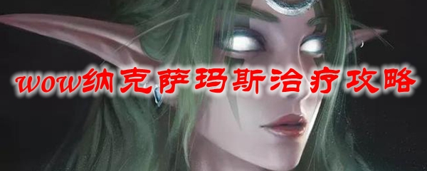 魔兽世界纳克萨玛斯治疗攻略