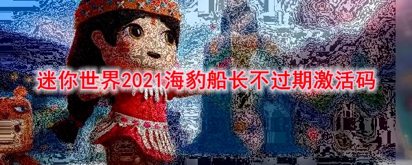 迷你世界2021海豹船长不过期激活码