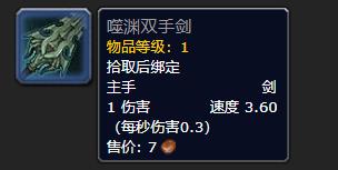 《魔兽世界》噬渊双手剑介绍