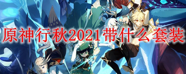 原神行秋2021带什么套装