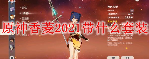 原神香菱2021带什么套装