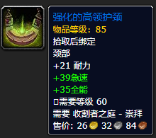 《魔兽世界》强化的高领护颈怎么获得