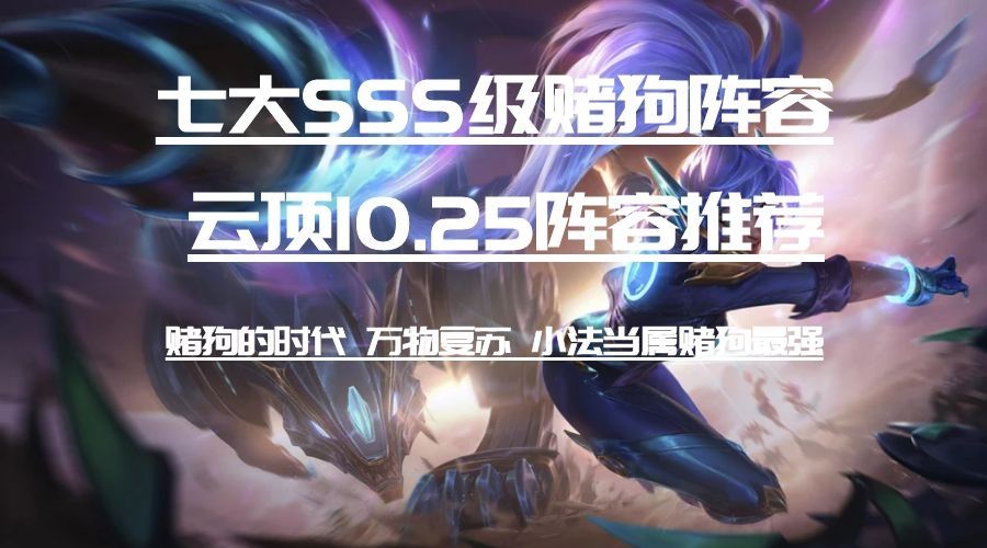 《LOL》云顶之弈10.25S级阵容汇总