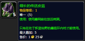 《魔兽世界》细长的传送皮菇有什么用