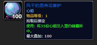 《魔兽世界》风干的恩典花香炉有什么用