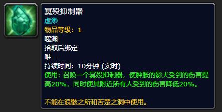《魔兽世界》冥殁抑制器有什么用