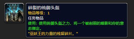 《魔兽世界》碎裂的统御头盔有什么用