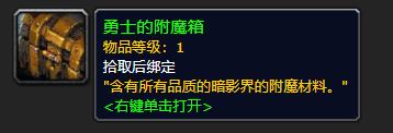 《魔兽世界》勇士的附魔箱介绍