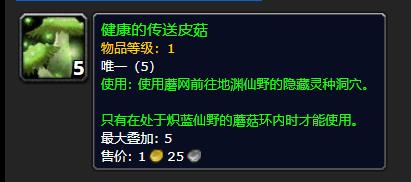 《魔兽世界》健康的传送皮菇有什么用