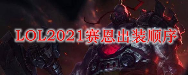  LOL2021赛恩出装顺序