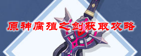 原神腐殖之剑获取攻略